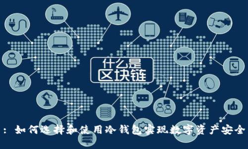 : 如何选择和使用冷钱包实现数字资产安全