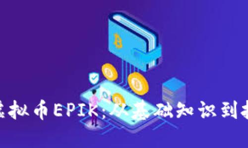: 探秘虚拟币EPIK：从基础知识到投资策略