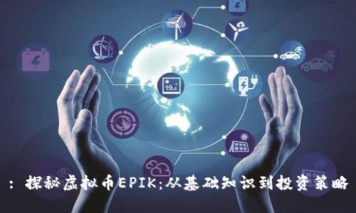 : 探秘虚拟币EPIK：从基础知识到投资策略
