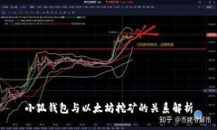 小狐钱包与以太坊挖矿的关系解析