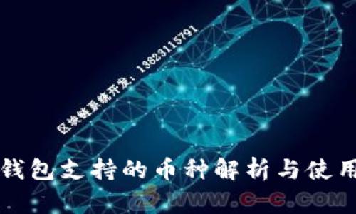 小狐钱包支持的币种解析与使用指南