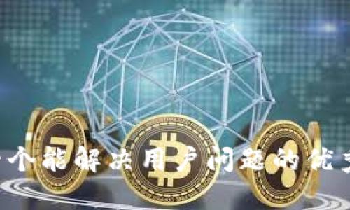 思考一个能解决用户问题的优秀，放进