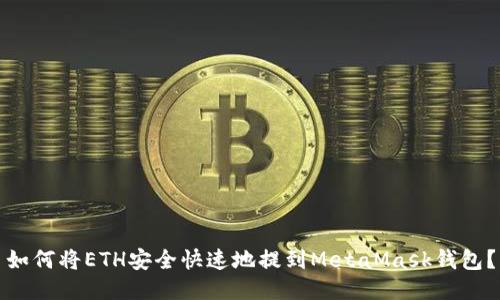 如何将ETH安全快速地提到MetaMask钱包？