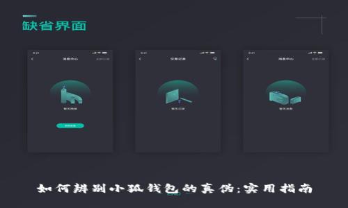 如何辨别小狐钱包的真伪：实用指南