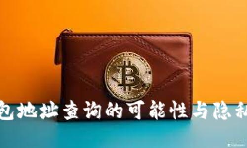 冷钱包地址查询的可能性与隐私保护