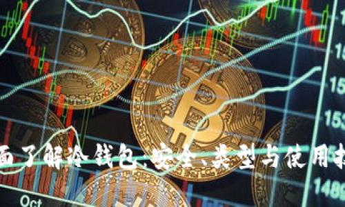 全面了解冷钱包：安全、类型与使用技巧