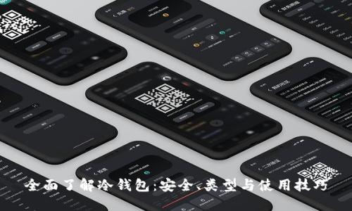 全面了解冷钱包：安全、类型与使用技巧