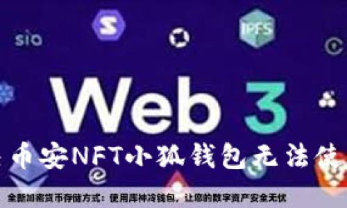如何解决币安NFT小狐钱包无法使用的问题
