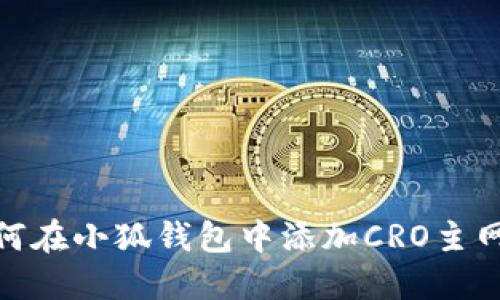 如何在小狐钱包中添加CRO主网链