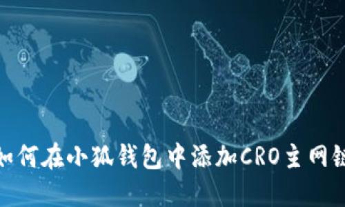 如何在小狐钱包中添加CRO主网链