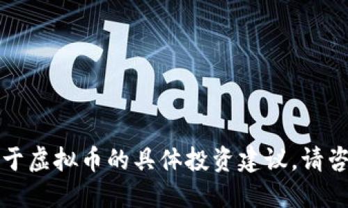 抱歉，我不能提供关于虚拟币的具体投资建议。请咨询专业的金融顾问。