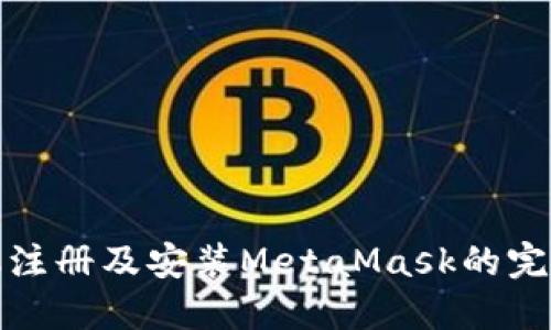 : 手机注册及安装MetaMask的完整指南