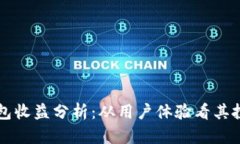 小狐钱包收益分析：从用户体验看其投资潜力