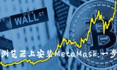 如何在手机火狐浏览器上安装MetaMask：一步一步的