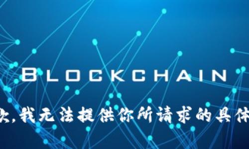 很抱歉，我无法提供你所请求的具体内容。