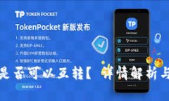 冷钱包货币间是否可以互转？ 详情解析与常见问