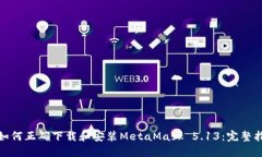: 如何正确下载和安装MetaMask 5.13：完整指南
