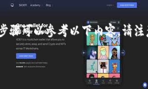 为确保信息安全，解锁MetaMask的步骤可以参考以下内容。请注意，具体步骤可能因版本和设备而异。

如何安全解锁MetaMask钱包