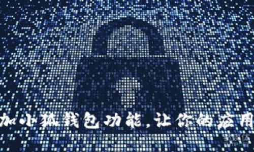 如何轻松添加小狐钱包功能，让你的应用更智能便捷