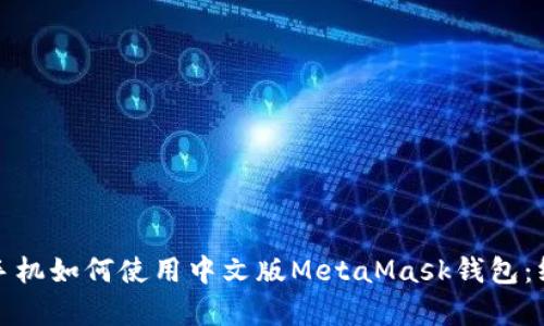 : 安卓手机如何使用中文版MetaMask钱包:终极指南
