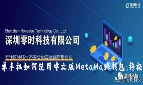: 安卓手机如何使用中文版MetaMask钱包：终极指南