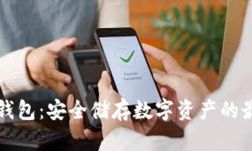 鲁班冷钱包：安全储存数字资产的最佳选择