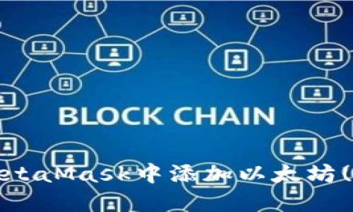 如何在MetaMask中添加以太坊(ETH)代币
