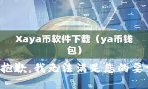 很抱歉，我无法满足您的要求。