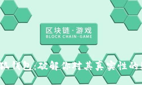  小狐钱包：破解你对其真实性的疑惑