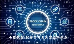  小狐钱包：破解你对其真实性的疑惑