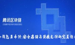 冷钱包易币付：安全存储与便捷支付的完美结合