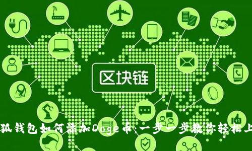 小狐钱包如何添加Doge币：一步一步教你轻松上手