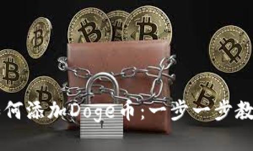 小狐钱包如何添加Doge币：一步一步教你轻松上手