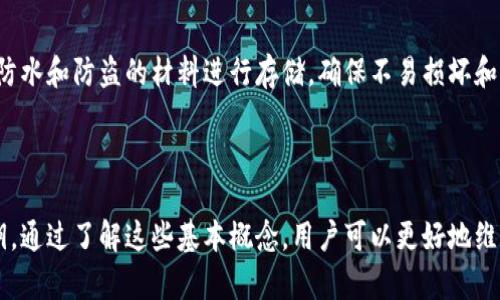 在区块链与加密货币的世界中，私钥与助记词的关系

引言

在区块链和加密货币领域，私钥与助记词是两个至关重要的概念。私钥是用来控制和管理区块链账户资产的密钥，而助记词则是用来帮助用户更方便地记忆和管理私钥的一种工具。本文将深入探讨私钥与助记词之间的关系，特别是“私钥是否可以推出助记词”的问题，及其在区块链技术应用中的重要性。

私钥与助记词的基础知识

私钥的定义与作用
私钥是一个由随机数生成的数字串，通常是256位的二进制数。它是拥有数字资产的唯一凭证，任何拥有私钥的人都可以自由地控制与之对应的区块链地址上的资产。该密钥的安全性直接影响到资产的安全，如果私钥被他人获取，资产将会面临被盗的风险。

助记词的定义与作用
助记词是一组单词的组合，用于表示私钥。这些单词通常为来自特定字典的词汇，方便用户记忆和输入。助记词的生成是基于一种算法，它将随机生成的私钥转换为更易记忆的单词形式。通常，助记词的数量为12、15、18、21或24个单词，常用的助记词标准为BIP39。

私钥与助记词之间的关系
助记词是生成私钥的工具，私钥不能反向推出助记词，但可以通过助记词生成私钥。助记词的主要功能是让用户以一种更容易记忆和输入的方式来管理他们的私钥。在实际使用中，用户在创建区块链账户时通常会生成助记词，然后使用这个助记词来备份或恢复自己的私钥和数字资产。

私钥如何生成助记词

助记词生成过程
首先，用户在生成助记词时，通常会使用一个随机数生成器来生成一个加密安全的随机数。这个随机数会经过一些处理步骤，包括加上 checksum，然后使用特定的字典将其转换为一组单词。这一过程确保了助记词的唯一性和安全性。

安全性与加密算法
助记词的安全性与生成私钥的加密算法直接相关。生成助记词的一般流程为：首先生成一个随机的种子，然后通过加密哈希函数（如SHA256）将其转换为私钥。助记词的生成过程中有多个安全措施，以确保即使知道助记词也不容易反推出私钥。

私钥是否可以推导出助记词

私钥推导助记词的可行性
从技术上讲，私钥不能直接推导出助记词。助记词的生成过程是单向的，这意味着我们无法通过助记词反推回生成助记词时所用的随机数。这样的设计增强了私钥和助记词之间的安全关系，确保了保护用户资产安全。

助记词安全性与私钥的关系
虽然私钥无法推导出助记词，但助记词可以生成私钥。这是因为助记词的设计本质上是为用户提供一种更方便的方式来恢复或备份他们的私钥。要确保助记词的安全性，用户应该妥善保管助记词，避免让他人知晓。

拓展问题讨论

1. 如果我丢失了助记词，我还能找回我的数字资产吗？
   如果助记词丢失，那么基于该助记词生成的所有私钥及对应的数字资产都将无法恢复。助记词是用于生成和恢复私钥和数字资产的重要凭证，因此建议用户将助记词安全地保存在多个地方，例如纸质记录、密码管理工具等。可以考虑定期备份并修改你的助记词的存放方式。

2. 使用硬件钱包是否有助于保护我的助记词和私钥？
   是的，硬件钱包能够有效地保护用户的助记词和私钥。硬件钱包是专门设计用于安全存储私钥的物理设备，它能够在离线状态下生成和管理私钥，并执行所有与交易相关的操作。由于私钥从未暴露于互联网环境，因此使得劫持和攻击的危险显著降低。

3. 如何选择一个安全的助记词生成器？
   选择助记词生成器时，用户需要确保其来源可靠且使用了安全的加密技术。建议使用信誉良好的钱包应用程序或硬件钱包的内置生成器，这样可以确保助记词的生成过程是安全和随机的。切勿使用来历不明的软件工具生成助记词，因为这可能带来安全风险。

4. 助记词与密码的区别与联系是什么？
   助记词是用于生成和恢复私钥的，而密码是为了保护用户账户和数据的安全。助记词通常是由多个单词组成的，而密码通常是由字母、数字和符号的组合。虽然它们的用途和结构不同，但两者都非常重要，确保账户的安全。同时，为了增加安全性，鼓励用户使用长且复杂的密码配合助记词。

5. 如何安全地存储我的助记词？
   存储助记词的安全性至关重要，建议用户将助记词写在纸上并保存在安全的地方，如银行保险箱或安全的家中存储设施。此外，可以考虑使用防火、防水和防盗的材料进行存储，确保不易损坏和丢失。某些用户也会选择将助记词分拆存储在不同的位置，以进一步增强安全性。

结束语

在区块链和加密货币的世界中，了解私钥与助记词之间的关系至关重要。虽然私钥不能推出助记词，但助记词的设计能使用户更方便地管理和恢复私钥。通过了解这些基本概念，用户可以更好地维护其在数字资产中的安全，避免因管理不善而导致的资产损失。在实践中，使用安全的工具和设备来生成和存储助记词，将进一步保护用户的财产安全。