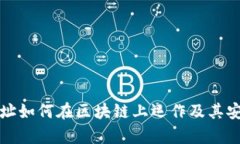 冷钱包地址如何在区块链上运作及其安全性分析