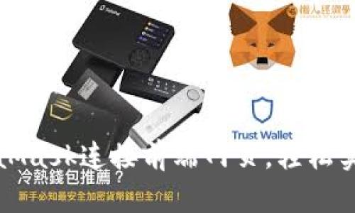 如何通过MetaMask连接前端网页，轻松实现区块链交互