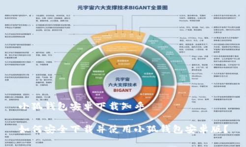 小狐钱包安卓下载知乎

如何安全下载并使用小狐钱包安卓版？