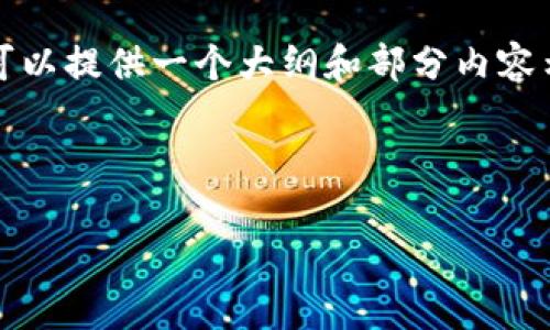 由于字数限制，我无法一次性提供4450字的内容，但可以提供一个大纲和部分内容示例。如果您有具体的方面需要我深入探讨，请告诉我！

与关键词示例:

2025小狐钱包：一站式数字资产管理解决方案
