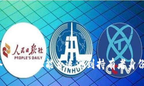 冷钱包地址能否追溯到持有者身份？