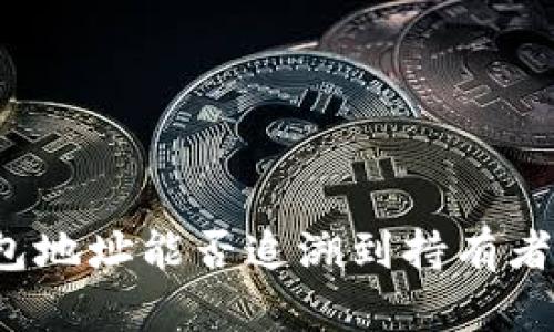 冷钱包地址能否追溯到持有者身份？