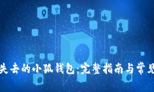 如何恢复失去的小狐钱包：完整指南与常见问题解答