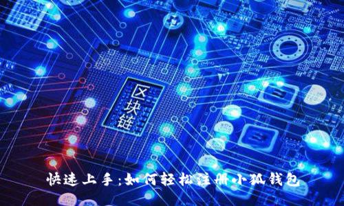 快速上手：如何轻松注册小狐钱包