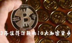 : 2023年值得信赖的10大加密货币交易所