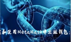 如何下载和使用MetaMask中文版钱包：新手指南