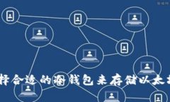 如何选择合适的冷钱包来存储以太坊（ETH）