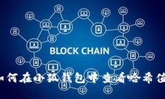 如何在小狐钱包中查看哈希值？