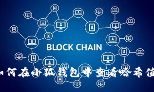 如何在小狐钱包中查看哈希值？