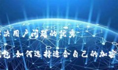 思考一个能解决用户问题的优秀冷钱包与热钱包