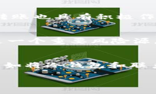 baioti如何将手机转变为安全的冷钱包以保护数字资产/baioti
冷钱包, 手机安全, 数字资产/guanjianci

随着数字货币的发展，越来越多的人开始关注如何安全地存储他们的数字资产。冷钱包作为一种有效的资产存储方式，能够为用户提供更高的安全性，尤其是相较于热钱包。但传统的冷钱包往往需要昂贵的硬件设备，很多用户并不愿意在这方面投入太多成本。这时，将手机转变为冷钱包的理念应运而生，既能适应现代生活的灵活性，又能在一定程度上保护用户的数字资产安全。接下来，我们将详细探讨如何将手机改造成冷钱包，并解答一些相关问题。

什么是冷钱包？
冷钱包（Cold Wallet）是指一种离线存储数字货币的方式，通常不与互联网直接连接，因此可以有效规避黑客攻击和网络安全问题。冷钱包可以是硬件设备（如USB硬盘、专用钱包）或纸钱包。相对于热钱包（Hot Wallet），后者是在线存储的方式，如交易所或数字货币钱包应用，冷钱包在安全性上有明显优势。

为什么选择手机作为冷钱包的载体？
选择手机作为冷钱包有多个原因：
ul
    listrong便携性：/strong智能手机在日常生活中随处可见，携带方便，随时随地都能进行数字资产管理。/li
    listrong成本低：/strong大多数人已经拥有智能手机，改造后可免去购买额外硬件的钱包成本。/li
    listrong功能丰富：/strong手机具备多种应用和功能，可以支持多种数字货币格式的存储和管理。/li
/ul

如何将手机改造成冷钱包？
将手机改成冷钱包的过程大致分为以下几个步骤：

h41. 选择合适的钱包应用/h4
首先，你需要在智能手机上下载一个值得信赖、支持冷存储的数字货币钱包应用。常见的选择有Exodus、Mycelium和Electrum等，这些钱包应用提供了强大的加密技术和离线存储功能。

h42. 创建新的钱包/h4
在应用中创建一个新的钱包时务必保管好助记词，助记词是恢复钱包的重要信息，不能泄露给任何人。

h43. 断开网络连接/h4
为确保冷钱包的安全性，一旦创建好钱包，应立即断开网络连接。这可以通过关闭手机的Wi-Fi和移动数据来实现。手机在离线状态下，黑客无法访问你的钱包信息。

h44. 转移数字资产/h4
在交易所或热钱包中转移资金到刚刚创建的冷钱包地址。在这一步，你必须再次确保网络连接断开，以避免任何潜在风险。

h45. 定期备份」/h4
虽然冷钱包在安全性上具有优势，但定期备份数据仍然是非常必要的。务必将助记词以及可能需要的私钥保存在一个安全的地方，如纸上或加密设备中。避免将重要信息保存在手机上，因为它可能会受到损坏或丢失。

冷钱包相对于热钱包有哪些优势和劣势？
冷钱包和热钱包各有其优缺点，了解这些有助于用户在选择数字资产存储方式时作出明智的决策。

h4优势：/h4
ul
    listrong高安全性：/strong冷钱包断开了与网络的连接，黑客无法轻易入侵，有效保护用户资产。/li
    listrong防丢失风险小：/strong由于冷钱包不依赖于在线服务，服务器崩溃或被黑客攻击的风险相对较低。/li
/ul

h4劣势：/h4
ul
    listrong不便捷：/strong冷钱包需要手动进行资产转移，转账的时候会显得比较繁琐。/li
    listrong功能有限：/strong很多冷钱包（尤其是硬件钱包）不能支持一些复杂的功能，如利息赚取或借贷。/li
/ul

如何提高手机冷钱包的安全性？
虽然手机冷钱包相对安全，但仍然需要采取一些措施来进一步提高其安全性：
ul
    listrong启用锁屏和加密：/strong确保手机有强密码锁，启用生物识别（如指纹识别或面部识别）可以增加安全性。/li
    listrong定期更新软件：/strong随时保持手机操作系统和钱包应用的更新，及时修补安全漏洞。/li
    listrong避免安装不必要的应用：/strong尽量减少手机上的应用数量，尤其是那些权限过大的可疑应用。/li
/ul

经济环境下的冷钱包选择
在数字货币市场波动的环境下，用户日益关注如何安全地存储自己的数字资产。在选择冷钱包时，应考虑以下几点：
ul
    listrong市场趋势：/strong了解当前的市场趋势和数字资产的发展方向，可以帮助你选择合适的存储方式。/li
    listrong资产多样化：/strong如果投资多种数字货币，你可能需要选择支持多币种的钱包，以便于管理。/li
/ul

常见的误解与真相
对于冷钱包的使用，常常存在一些误解和困惑。了解这些有助于用户明智地选择存储方式。以下是一些常见的误解：

h41. “冷钱包就一定安全”/h4
虽然冷钱包的安全性比热钱包高，但用户自身的安全习惯也十分重要，如加密、备份和保护助记词。若不重视这些方面，冷钱包也不一定十全十美。

h42. “冷钱包不需要更新”/h4
冷钱包的应用和系统需要定期更新，以修复可能存在的漏洞。用户不应忽视这一点。

h43. “所有数字资产都适合冷存储”/h4
冷钱包适合长期存储的大部分数字资产，但对于频繁交易的资产，热钱包更为便捷。用户根据自身需求选择合适类型的钱包是最重要的。

跟随数字资产的未来
随着区块链技术的进步，冷钱包的形态和使用方式也将不断变化。未来，可能会出现更多安全且功能强大的数字资产存储工具。用户应始终保持学习的态度，跟上行业变化，确保自身财产的安全。

可能相关问题
在将手机改造为冷钱包的过程中，用户可能会遇到以下问题：

h41. 如何选择安全可靠的钱包应用？/h4
选择钱包应用时，用户应考虑多种因素。首先，可以参考专业的评测和用户反馈。在应用商店中查看其下载量及评价，分析其流行度和用户满意度。其次，需要检查钱包应用的安全功能，如多重签名、二次身份验证等。同时，任何一款钱包应用都应拥有明确的开发团队和更新记录，确保其活跃度和长期支持。最后，可以关注钱包的社区支持和活跃度，社区强大的应用往往有更多资源为用户解决可能遇到的问题。

h42. 其他备份方式有那些？/h4
对于冷钱包而言，备份是保护资产安全的重要步骤。除了常规的纸质备份外，用户亦可考虑使用外部硬盘、USB存储设备进行私钥及助记词的备份。无论选择哪种方式，务必要加密保存，并定期检查和更新。另外，将备份文件放置在安全的地方，防止物理损坏或被窃取也是至关重要的一步。还有一些用户可能会选择将备份进行分散存储，比如在不同的地点保存副本，以降低风险。

h43. 如何管理多种数字货币？/h4
在投资多种数字货币的情况下，用户可以选择支持多币种的钱包应用，或者分别设置多个单一资产的钱包。值得注意的是，交易不同的数字资产时，需要保持关注每种货币的最低交易费用。同时，了解各个数字币的特性和市场动态，对按需转移和转账也具有积极作用。此外，定期审计账户，以确保投资组合的健康，确保不会因为资产过度分散而导致整体风险增加。定期评估各资产的表现，从而决定是否需要重新配置投资组合。

h44. 在移动设备上存储资产的风险？/h4
将资产存储在移动设备上固然方便，但也伴随着许多潜在风险。首先，手机丢失或被盗可能导致资产失窃。因此，用户必须采取多种策略来降低此类风险，如使用加强型锁屏、寻找防丢失功能等，确保数据不易被转移或访问。其次，恶意软件攻击也是一个重要风险源，而发现手机感染病毒会导致数字资产面临威胁。使用正规渠道下载应用、安装知名的安全软件进行保护，则是有效的预防措施。最后，更不可忽视的是网络钓鱼，许多黑客利用假贷款或交易所欺骗用户，因此要保持警惕，避免轻信陌生链接和邮件。

h45. 如何保障冷钱包的长期安全性？/h4
保障冷钱包的长期安全性可从多角度入手。首先应树立安全意识，定期评估各个环节的风险点，并实行必要的技术和管理措施向更高的管理水平发展。其次定期更新硬件和应用，确保随时跟进技术进步和安全漏洞的处理。最后不可忽视多层防护，如将冷钱包和联系的设备进行物理隔离、使用信任的网络连接等，加强整体安全性。

总结来说，将手机改造成冷钱包不仅可以降低用户对于数字资产安全存储的担忧，同时也兼顾了便利性。通过合理的安全措施和管理方法，我们可以让手机冷钱包成为保护数字资产的重要堡垒。