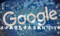 如何解决小狐钱包中无法找到TRON币的问题